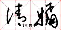 刘少英清媚草书怎么写