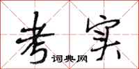 段相林考实行书怎么写