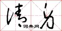 刘少英清身草书怎么写