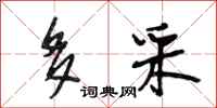 段相林多采行书怎么写
