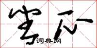 刘少英番瓜草书怎么写