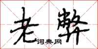 段相林老弊行书怎么写