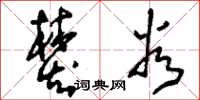 刘少英焚谷草书怎么写