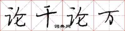 段相林论千论万行书怎么写