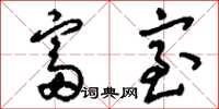 刘少英富室草书怎么写