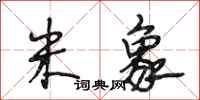 段相林米象行书怎么写