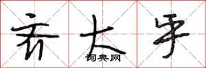 段相林齐大乎行书怎么写