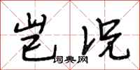 段相林岂况行书怎么写