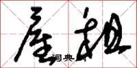 刘少英雇租草书怎么写