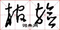 刘少英棺殓草书怎么写
