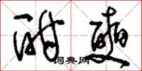刘少英酣奭草书怎么写