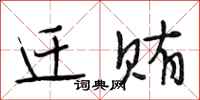 段相林迁贿行书怎么写
