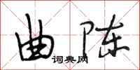 段相林曲陈行书怎么写