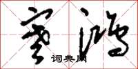 刘少英寒鸿草书怎么写