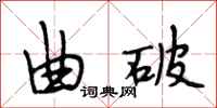 段相林曲破行书怎么写