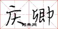 段相林庆卿行书怎么写