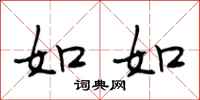 段相林如如行书怎么写