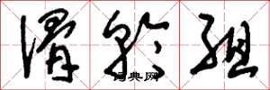 刘少英滑轮组草书怎么写