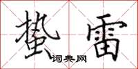 田英章蛰雷楷书怎么写
