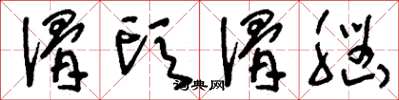 刘少英滑头滑脑草书怎么写