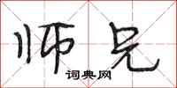 段相林师兄行书怎么写