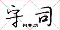段相林守司行书怎么写