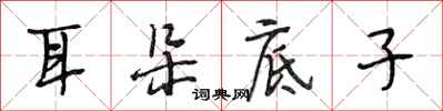 段相林耳朵底子行书怎么写