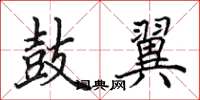 田英章鼓翼楷书怎么写