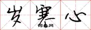 段相林岁寒心行书怎么写