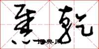 刘少英焦乾草书怎么写