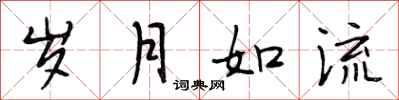段相林岁月如流行书怎么写