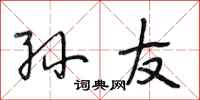 段相林孙友行书怎么写