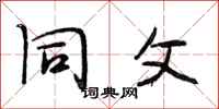 段相林同父行书怎么写