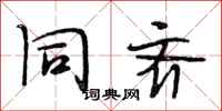 段相林同齐行书怎么写
