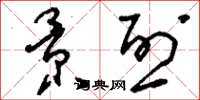 刘少英景烈草书怎么写