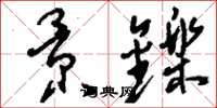 刘少英景铄草书怎么写
