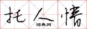 段相林托人情行书怎么写