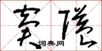 刘少英窘隘草书怎么写