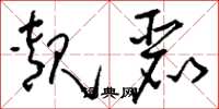 刘少英靓丽草书怎么写