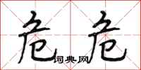 段相林危危行书怎么写