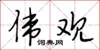 段相林伟观行书怎么写