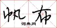 段相林帆布行书怎么写