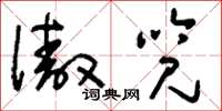 刘少英傲览草书怎么写