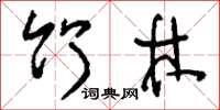 刘少英竹林草书怎么写