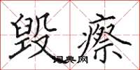 田英章毁瘵楷书怎么写