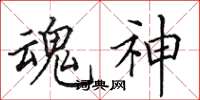 田英章魂神楷书怎么写