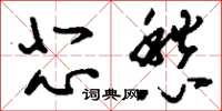 刘少英悲愁草书怎么写