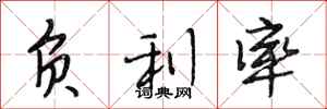 段相林负利率行书怎么写