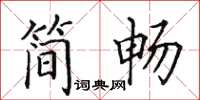 田英章简畅楷书怎么写