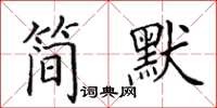 田英章简默楷书怎么写
